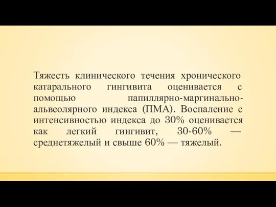 Тяжесть клинического течения хронического катарального гингивита оценивается с помощью папиллярно-маргинально-альвеолярного индекса