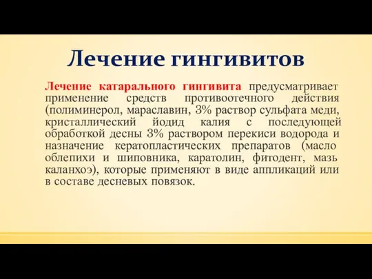 Лечение гингивитов Лечение катарального гингивита предусматривает применение средств противоотечного действия (полиминерол,