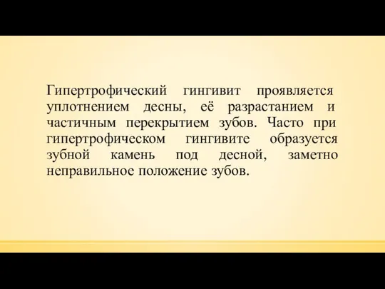 Гипертрофический гингивит проявляется уплотнением десны, её разрастанием и частичным перекрытием зубов.