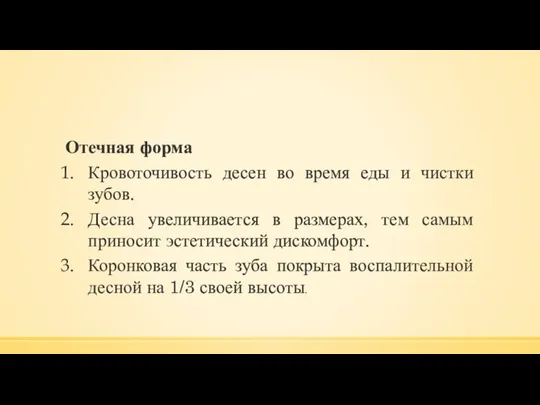 Отечная форма Кровоточивость десен во время еды и чистки зубов. Десна