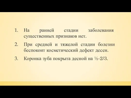 На ранней стадии заболевания существенных признаков нет. При средней и тяжелой