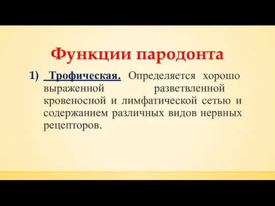 Функции пародонта Трофическая. Определяется хорошо выраженной разветвленной кровеносной и лимфатической сетью