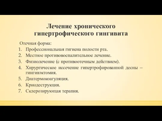 Лечение хронического гипертрофического гингивита Отечная форма: Профессиональная гигиена полости рта. Местное