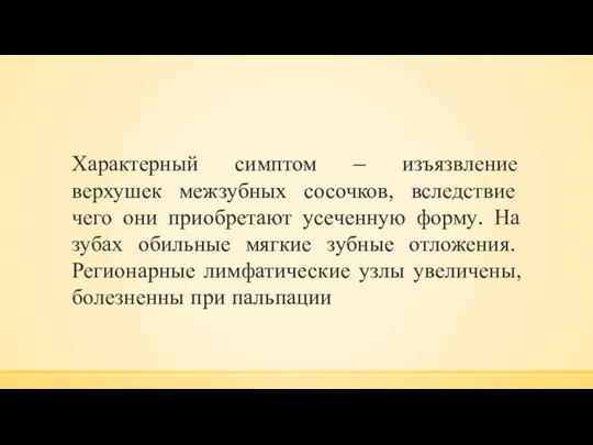 Характерный симптом – изъязвление верхушек межзубных сосочков, вследствие чего они приобретают