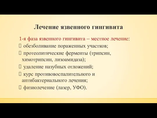 Лечение язвенного гингивита 1-я фаза язвенного гингивита – местное лечение: обезболивание