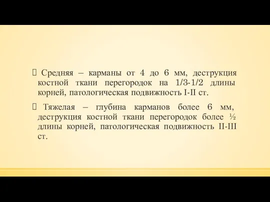 Средняя – карманы от 4 до 6 мм, деструкция костной ткани