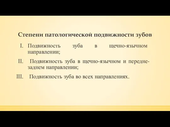 Степени патологической подвижности зубов Подвижность зуба в щечно-язычном направлении; Подвижность зуба