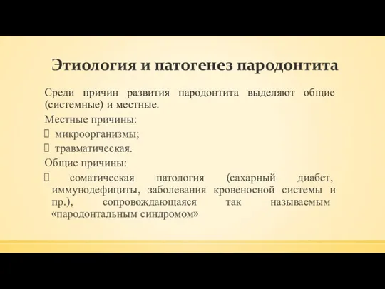 Этиология и патогенез пародонтита Среди причин развития пародонтита выделяют общие (системные)