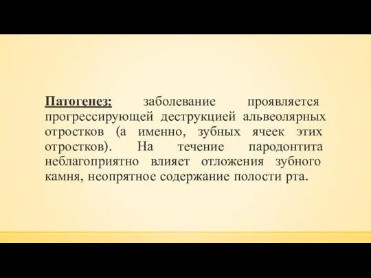 Патогенез: заболевание проявляется прогрессирующей деструкцией альвеолярных отростков (а именно, зубных ячеек