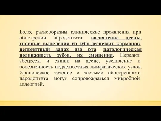 Более разнообразны клинические проявления при обострении пародонтита: воспаление десны, гнойные выделения