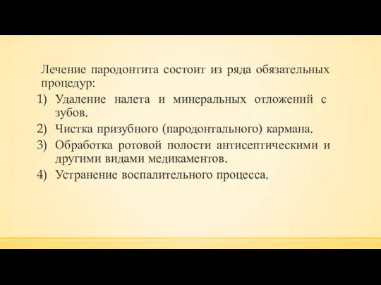 Лечение пародонтита состоит из ряда обязательных процедур: Удаление налета и минеральных