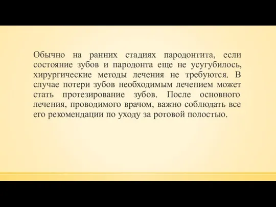 Обычно на ранних стадиях пародонтита, если состояние зубов и пародонта еще