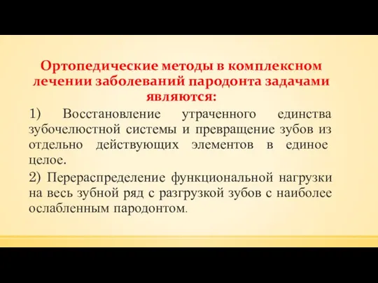 Ортопедические методы в комплексном лечении заболеваний пародонта задачами являются: 1) Восстановление