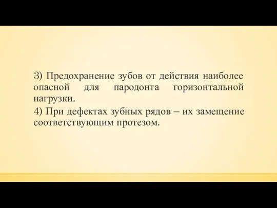 3) Предохранение зубов от действия наиболее опасной для пародонта горизонтальной нагрузки.