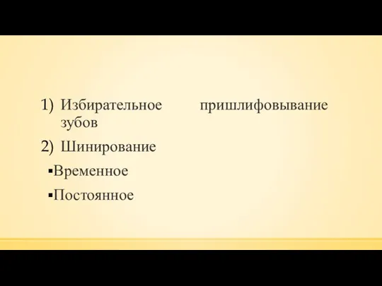 Избирательное пришлифовывание зубов Шинирование Временное Постоянное