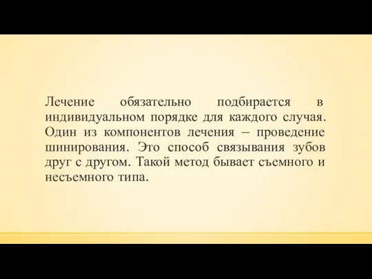 Лечение обязательно подбирается в индивидуальном порядке для каждого случая. Один из