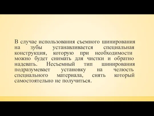 В случае использования съемного шинирования на зубы устанавливается специальная конструкция, которую