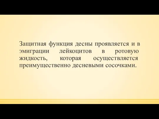 Защитная функция десны проявляется и в эмиграции лейкоцитов в ротовую жидкость, которая осуществляется преимущественно десневыми сосочками.