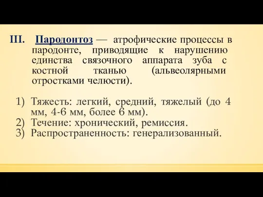 Пародонтоз — атрофические процессы в пародонте, приводящие к нарушению единства связочного