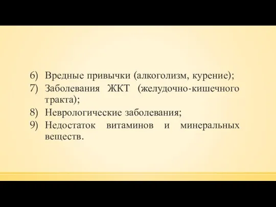 Вредные привычки (алкоголизм, курение); Заболевания ЖКТ (желудочно-кишечного тракта); Неврологические заболевания; Недостаток витаминов и минеральных веществ.