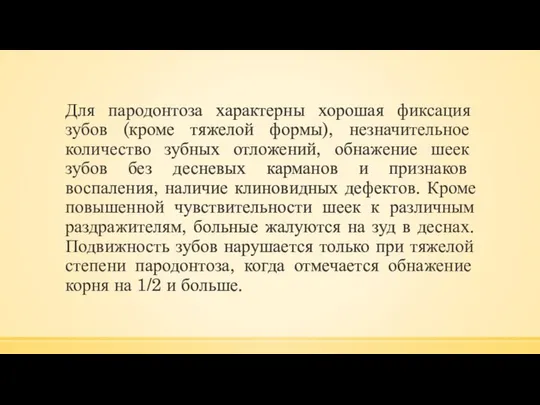 Для пародонтоза характерны хорошая фиксация зубов (кроме тяжелой формы), незначительное количество