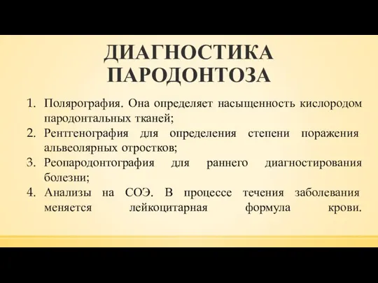 ДИАГНОСТИКА ПАРОДОНТОЗА Полярография. Она определяет насыщенность кислородом пародонтальных тканей; Рентгенография для