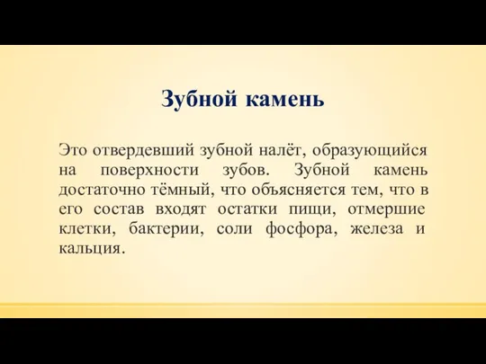 Зубной камень Это отвердевший зубной налёт, образующийся на поверхности зубов. Зубной