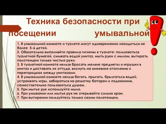 Техника безопасности при посещении умывальной и туалетной комнаты 1. В умывальной