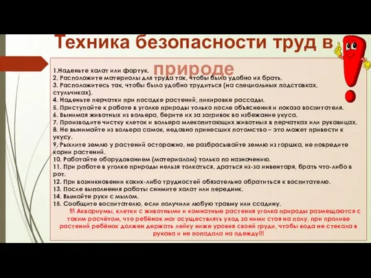 Техника безопасности труд в природе 1.Наденьте халат или фартук. 2. Расположите