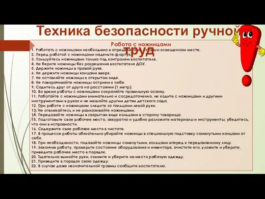 Работа с ножницами 1. Работать с ножницами необходимо в определенном, хорошо