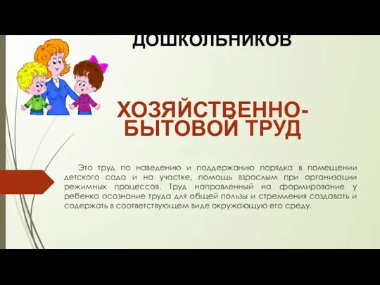 ВИДЫ ТРУДА ДОШКОЛЬНИКОВ ХОЗЯЙСТВЕННО-БЫТОВОЙ ТРУД Это труд по наведению и поддержанию