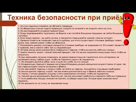 Техника безопасности при приёме пищи 1. За стол садиться спокойно, не