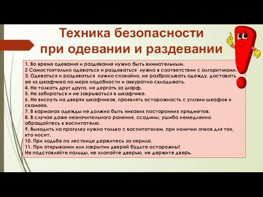 1. Во время одевания и раздевания нужно быть внимательным. 2 Самостоятельно