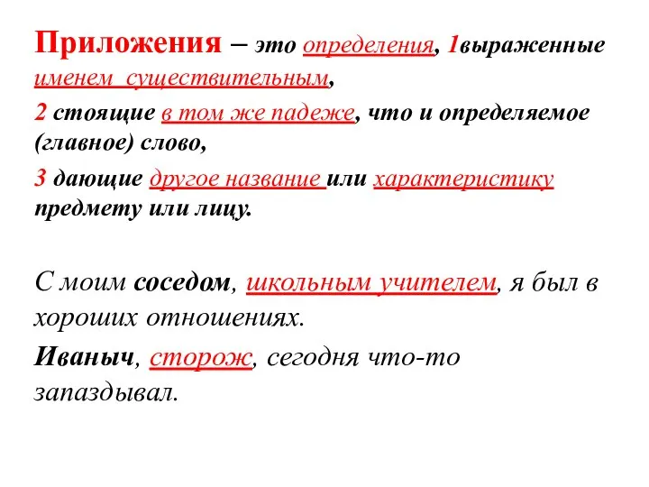 Приложения – это определения, 1выраженные именем существительным, 2 стоящие в том