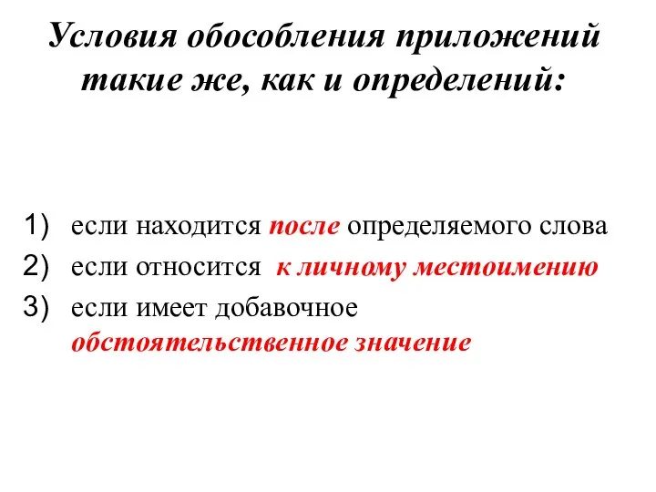 Условия обособления приложений такие же, как и определений: если находится после