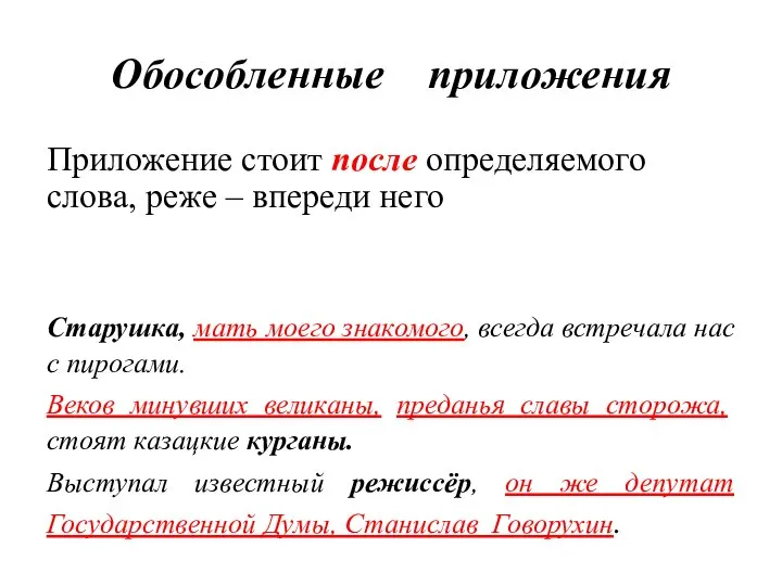 Обособленные приложения Приложение стоит после определяемого слова, реже – впереди него