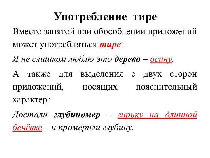 Употребление тире Вместо запятой при обособлении приложений может употребляться тире: Я