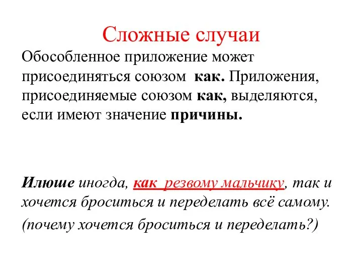 Сложные случаи Обособленное приложение может присоединяться союзом как. Приложения, присоединяемые союзом