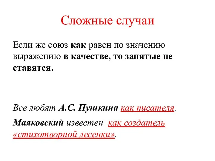 Сложные случаи Если же союз как равен по значению выражению в