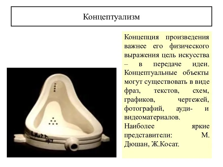 Концептуализм Концепция произведения важнее его физического выражения цель искусства – в