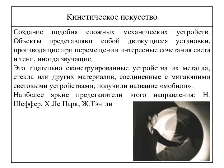 Кинетическое искусство Создание подобия сложных механических устройств. Объекты представляют собой движущиеся