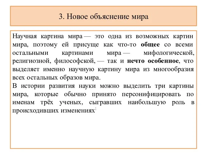 3. Новое объяснение мира Научная картина мира — это одна из