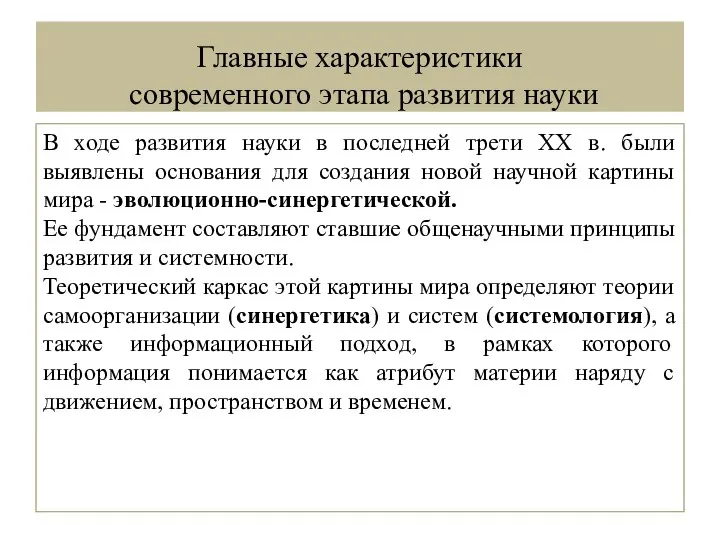 Главные характеристики современного этапа развития науки В ходе развития науки в