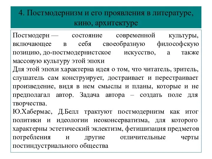 4. Постмодернизм и его проявления в литературе, кино, архитектуре Постмодерн —