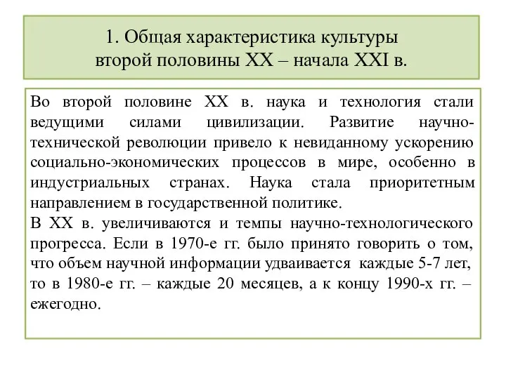 1. Общая характеристика культуры второй половины XX – начала XXI в.