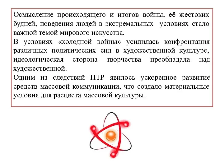 Осмысление происходящего и итогов войны, её жестоких будней, поведения людей в