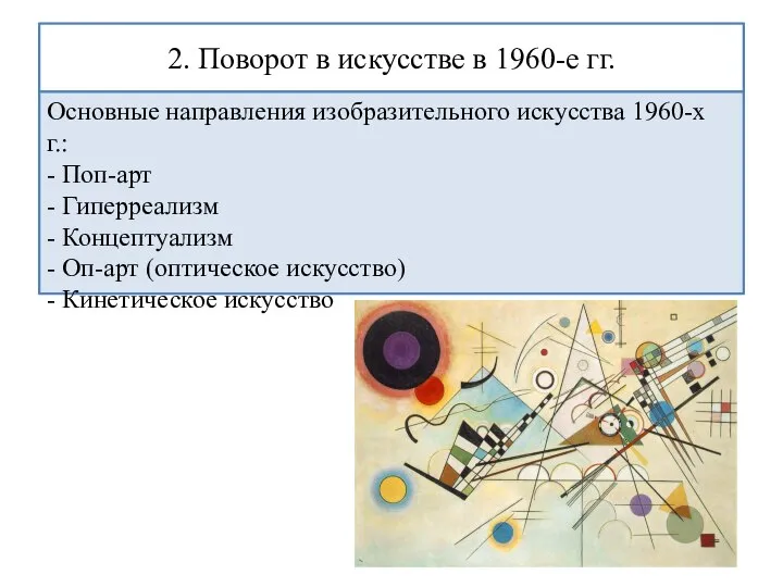 2. Поворот в искусстве в 1960-е гг. Основные направления изобразительного искусства