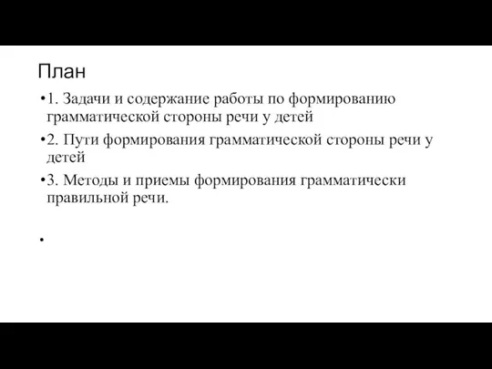 План 1. Задачи и содержание работы по формированию грамматической стороны речи