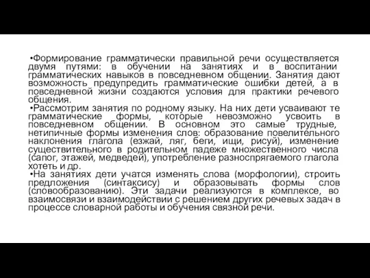 Формирование грамматически правильной речи осуществляется двумя путями: в обучении на занятиях