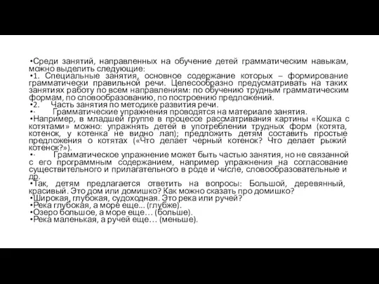 Среди занятий, направленных на обучение детей грамматическим навыкам, можно выделить следующие: